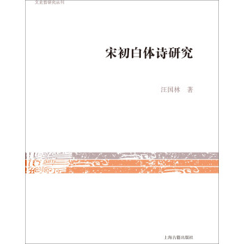 宋初白體詩(shī)研究 宋初白體詩(shī)研究