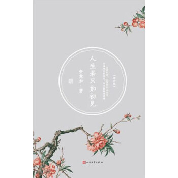 人生若只如初見 人生若只如初見
