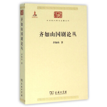 齊如山國(guó)劇論叢 齊如山國(guó)劇論叢