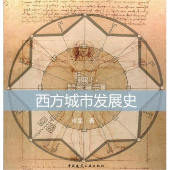 西方城市發展史 西方城市發展史
