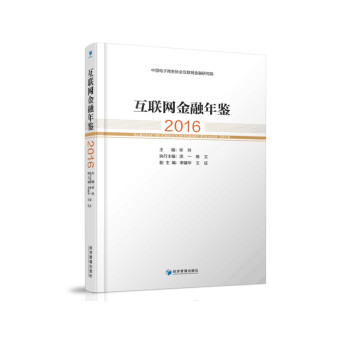 互聯(lián)網(wǎng)金融年鑒 互聯(lián)網(wǎng)金融年鑒