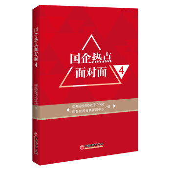 國(guó)企熱點(diǎn)面對(duì)面 國(guó)企熱點(diǎn)面對(duì)面