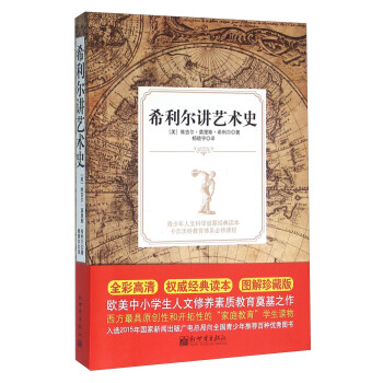 希利爾講藝術(shù)史 希利爾講藝術(shù)史