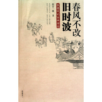 春風不改舊時波 春風不改舊時波