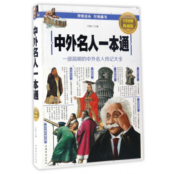 中外名人一本通