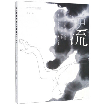 逆流周蒙的藝術 逆流周蒙的藝術
