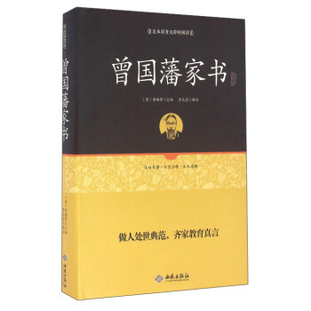 曾國(guó)藩家書注釋 曾國(guó)藩家書注釋