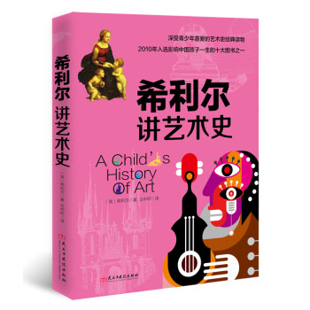 希利爾講藝術史 希利爾講藝術史