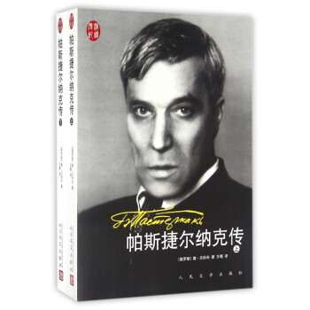 帕斯捷爾納克傳 帕斯捷爾納克傳
