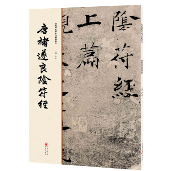 唐褚遂良陰符經(jīng) 唐褚遂良陰符經(jīng)