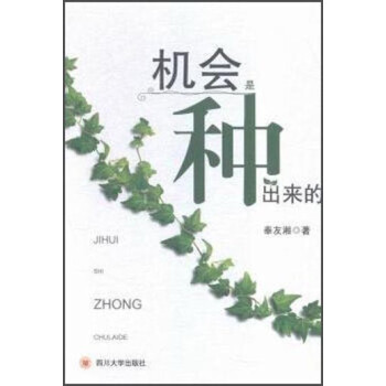 機會是種出來的 機會是種出來的