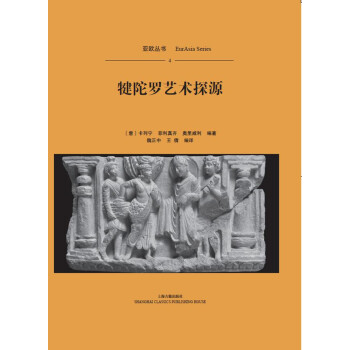 犍陀羅藝術探源 犍陀羅藝術探源