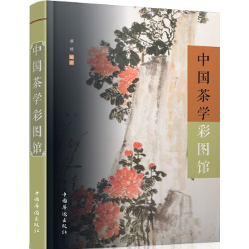中國茶學彩圖館 中國茶學彩圖館