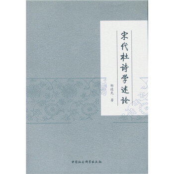 宋代杜詩(shī)學(xué)述論 宋代杜詩(shī)學(xué)述論