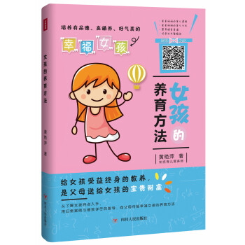 女孩的養(yǎng)育方法 女孩的養(yǎng)育方法