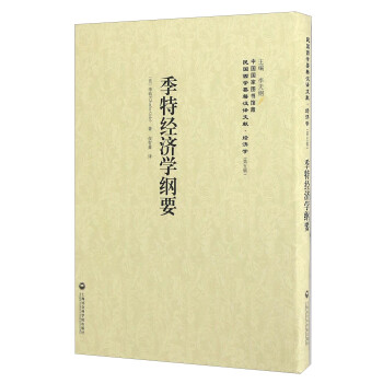 季特經(jīng)濟學(xué)綱要 季特經(jīng)濟學(xué)綱要