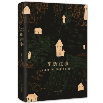 路內:花街往事 路內:花街往事