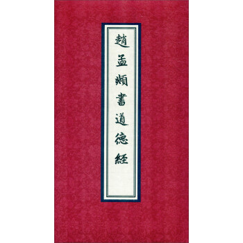趙孟頫書道德經 趙孟頫書道德經