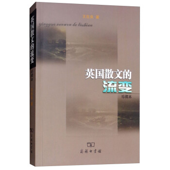 英國散文的流變 英國散文的流變