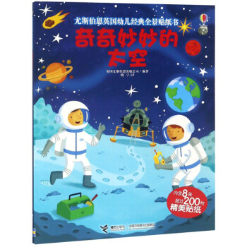 奇奇妙妙的太空 奇奇妙妙的太空