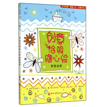 創(chuàng)意涂鴉隨心繪 創(chuàng)意涂鴉隨心繪