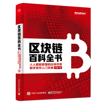 區(qū)塊鏈百科全書 區(qū)塊鏈百科全書
