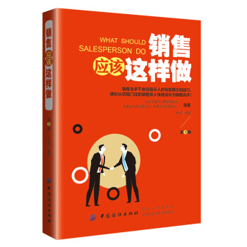銷售應(yīng)該這樣做 銷售應(yīng)該這樣做