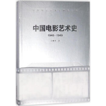 中國電影藝術史 中國電影藝術史