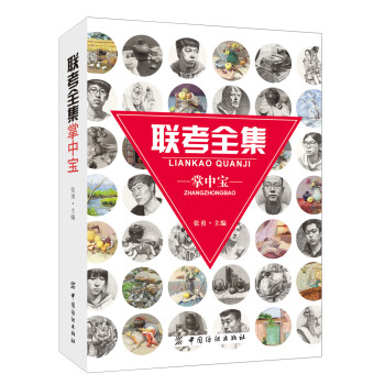 聯考全集掌中寶 聯考全集掌中寶