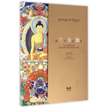 蘭卡加唐卡藝術(shù) 蘭卡加唐卡藝術(shù)