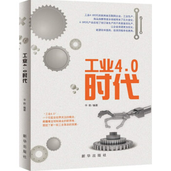 工業(yè)4.0時代 工業(yè)4.0時代