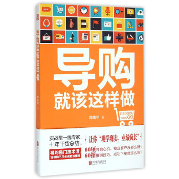 導(dǎo)購就該這樣做 導(dǎo)購就該這樣做