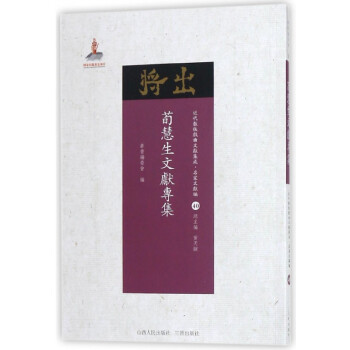 荀慧生文獻(xiàn)專集 荀慧生文獻(xiàn)專集