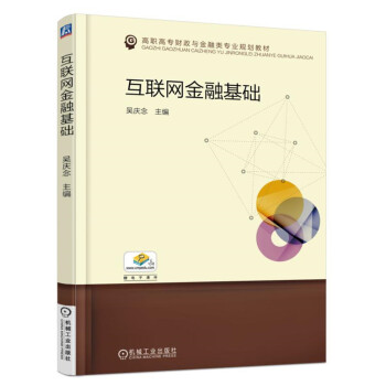互聯(lián)網(wǎng)金融基礎(chǔ) 互聯(lián)網(wǎng)金融基礎(chǔ)
