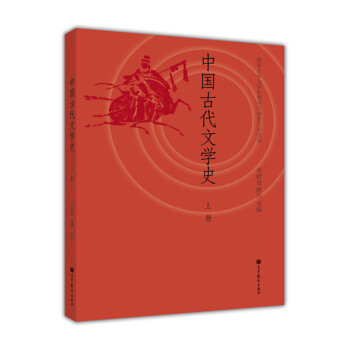 中國(guó)古代文學(xué)史 中國(guó)古代文學(xué)史