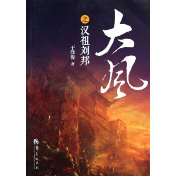 大風(fēng)之漢祖劉邦 大風(fēng)之漢祖劉邦