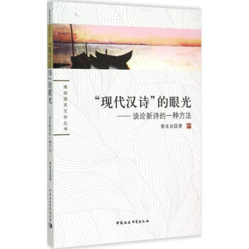 現(xiàn)代漢詩的眼光 現(xiàn)代漢詩的眼光