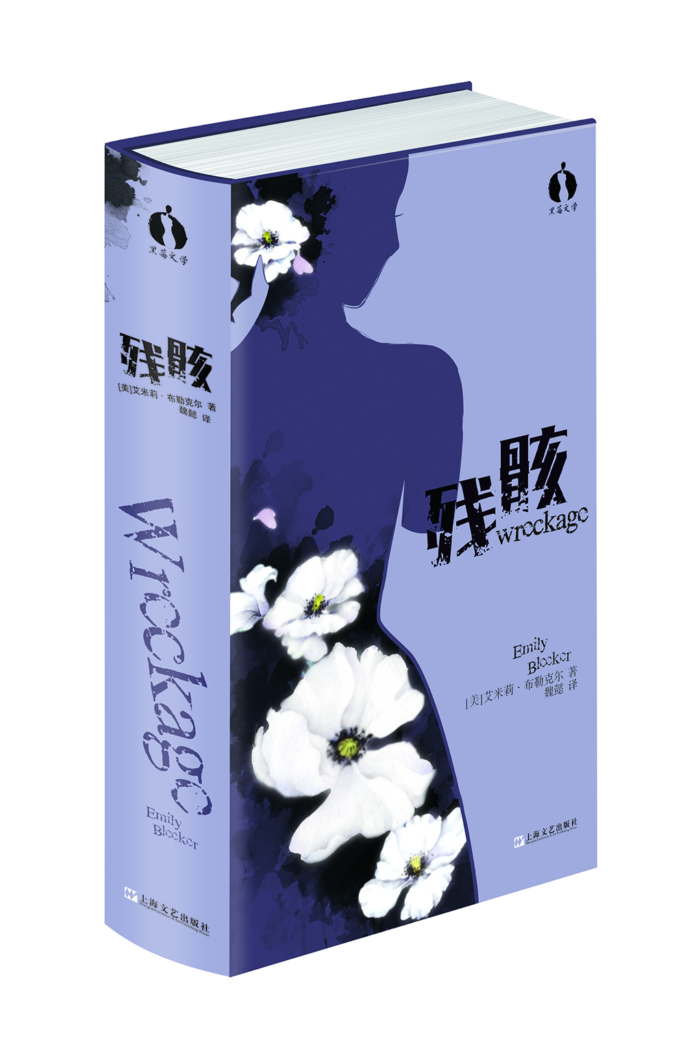 黑莓文學(xué):殘骸 黑莓文學(xué):殘骸