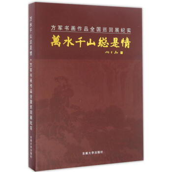 萬(wàn)水千山總是情 萬(wàn)水千山總是情