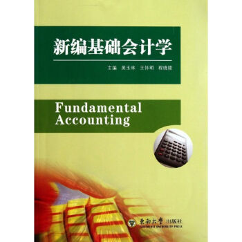 新編基礎會計學 新編基礎會計學