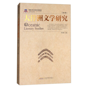 大洋洲文學(xué)研究 大洋洲文學(xué)研究