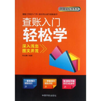 查賬入門輕松學