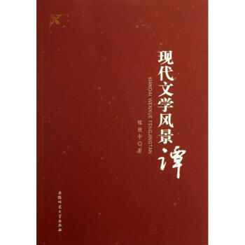 現代文學風景譚 現代文學風景譚