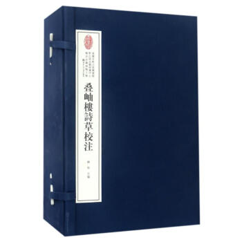 疊岫樓詩草校注 疊岫樓詩草校注