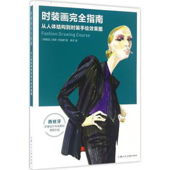 時裝畫完全指南 時裝畫完全指南