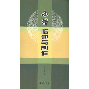 小楷臨池與創(chuàng)作 小楷臨池與創(chuàng)作