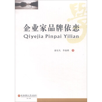 企業(yè)家品牌依戀 企業(yè)家品牌依戀