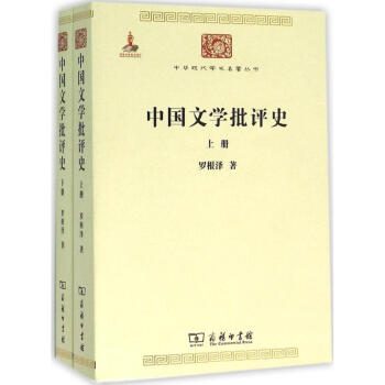 中國文學(xué)批評史 中國文學(xué)批評史