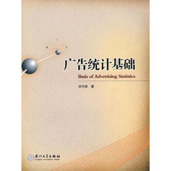 廣告統(tǒng)計學基礎 廣告統(tǒng)計學基礎