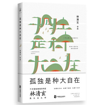 孤獨(dú)是種大自在 孤獨(dú)是種大自在